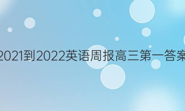 2021-2022英语周报高三第一答案