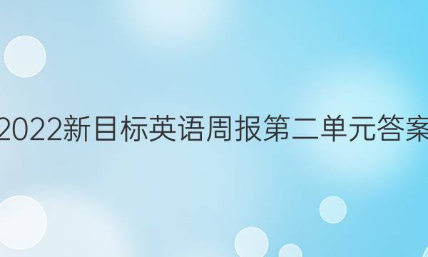 2022新目标英语周报第二单元答案