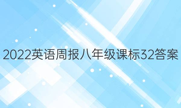2022 英语周报 八年级 课标 32答案