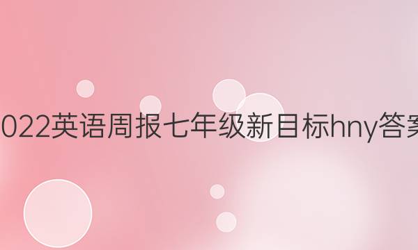 2022英语周报七年级新目标hny答案