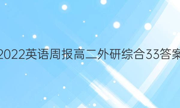 2022 英语周报 高二 外研综合 33答案