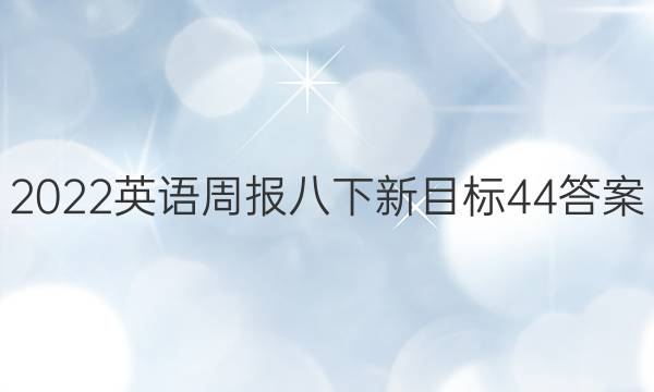 2022英语周报八下新目标44答案