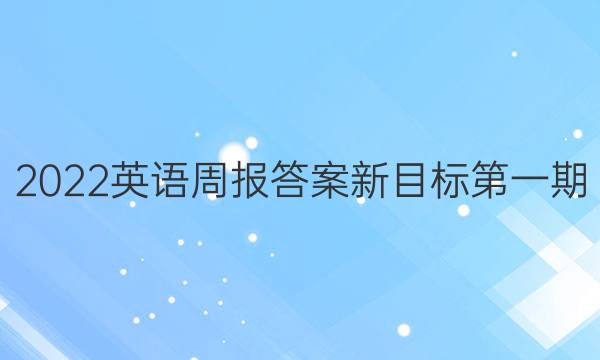 2022英语周报答案新目标第一期