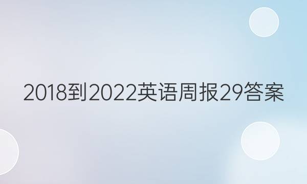 2018-2022英语周报29答案