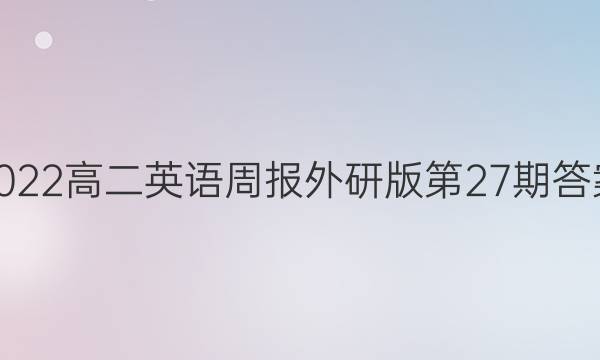 2022高二英语周报外研版第27期答案