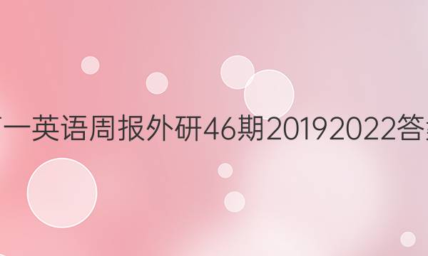 高一英语周报外研46期20192022答案