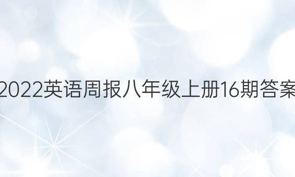 2022英语周报八年级上册16期答案