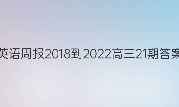 英语周报2018-2022高三21期答案