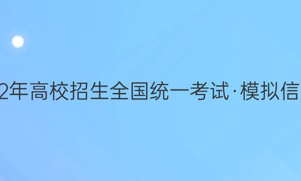 2022年高校招生全国统一考试·模拟信息卷(五)5QG[XK-B]理科数学试题答案