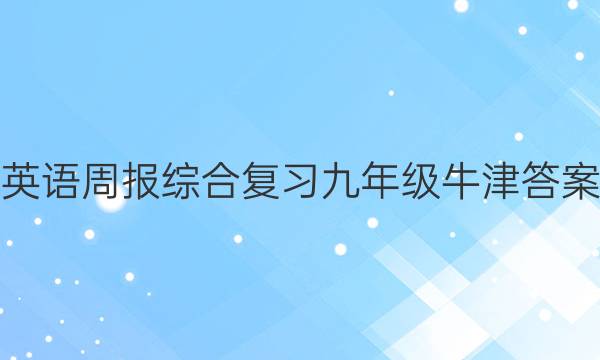 英语周报综合复习九年级牛津答案