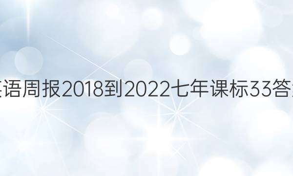 英语周报 2018-2022 七年课标 33答案