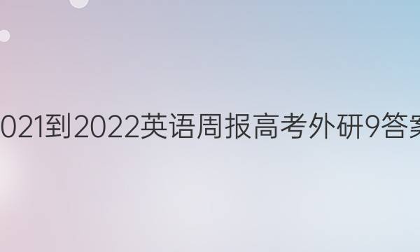 2021-2022 英语周报 高考 外研 9答案