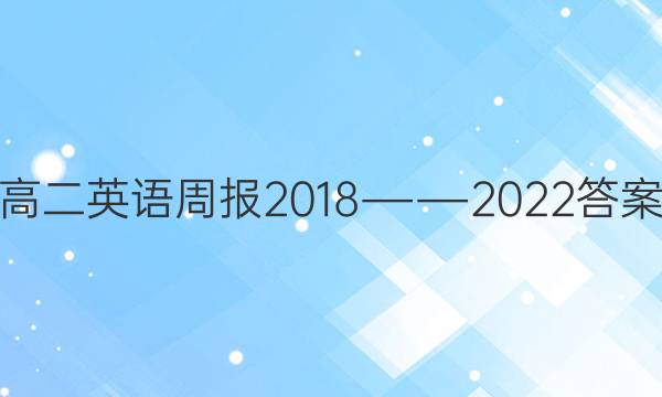 高二英语周报2018――2022答案