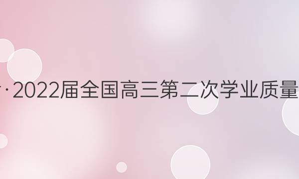 天舟益考·2022届全国高三第二次学业质量联合检测（乙卷）文科综合答案