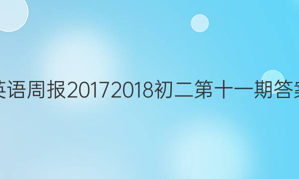 英语周报20172018初二第十一期答案