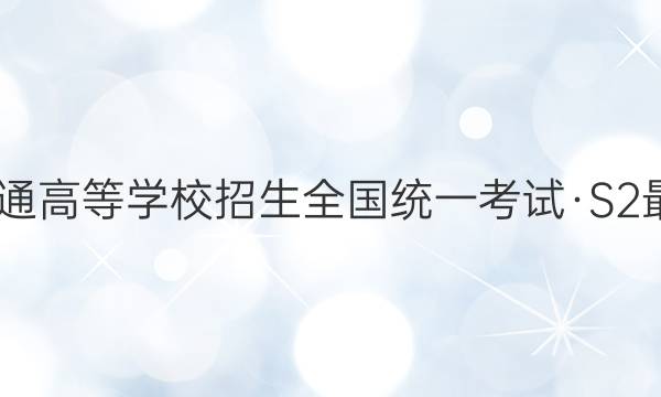 2022年普通高等学校招生全国统一考试·S2最新模拟卷(四)4英语试题答案