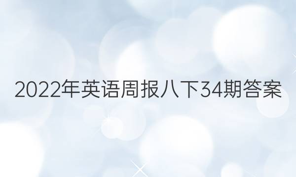 2022年英语周报八下34期答案