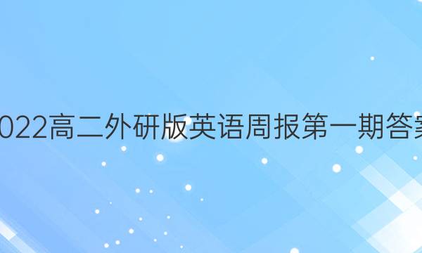 2022高二外研版英语周报第一期答案