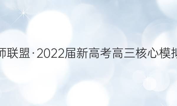 九师联盟·2022届新高考高三核心模拟卷(中)一1 河北化学试题答案
