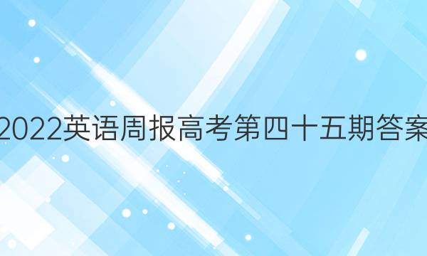 2022英语周报高考第四十五期答案