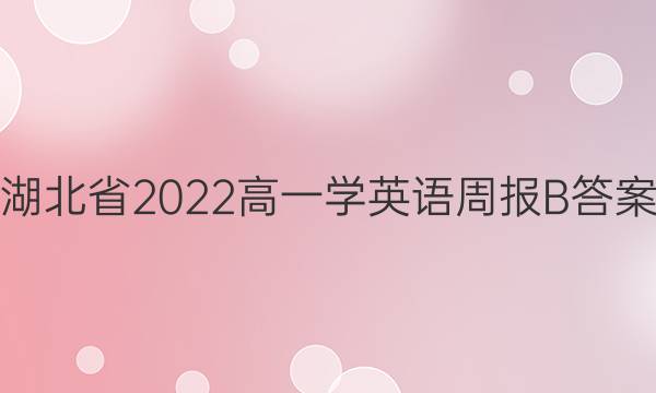 湖北省2022高一学英语周报B答案