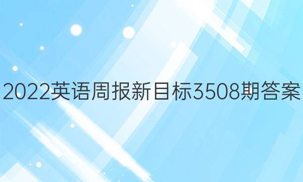 2022英语周报新目标3508期答案