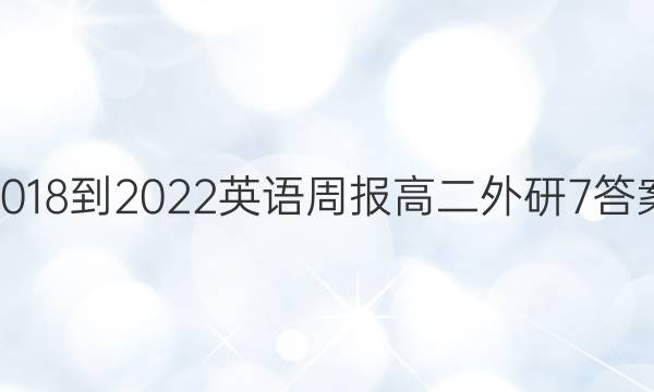 2018-2022 英语周报 高二 外研 7答案