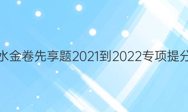 衡水金卷先享题 2021-2022专项提分卷(化学) 热考小题一题13练(1)答案