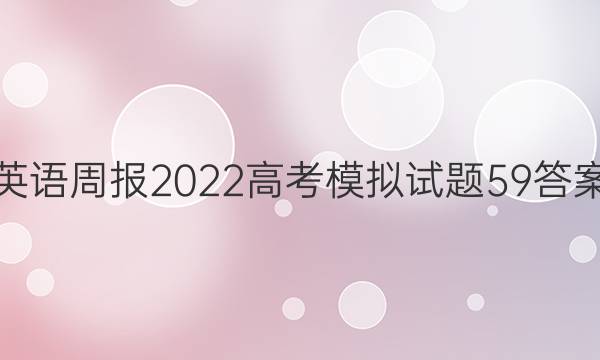 英语周报2022高考模拟试题59答案