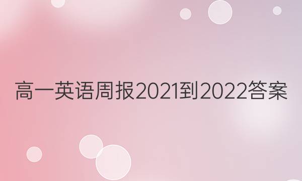 高一英语周报2021-2022答案