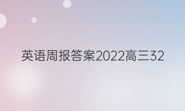 英语周报答案2022高三32