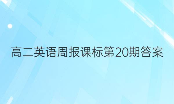 高二 英语周报课标 第20期答案