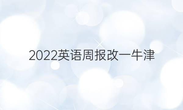 2022英语周报改一牛津(hzx)答案