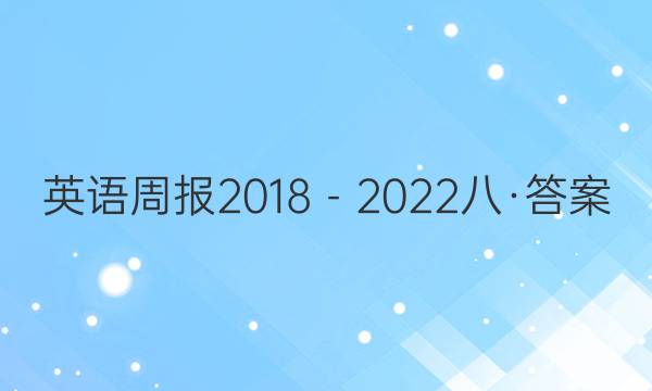 英语周报2018－2022八·答案