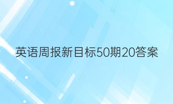 英语周报新目标50期20答案