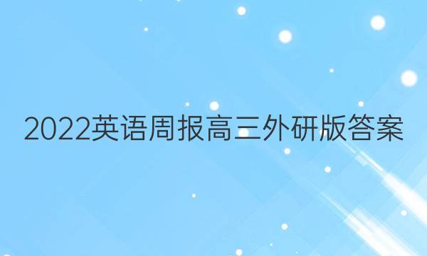 2022英语周报高三外研版答案