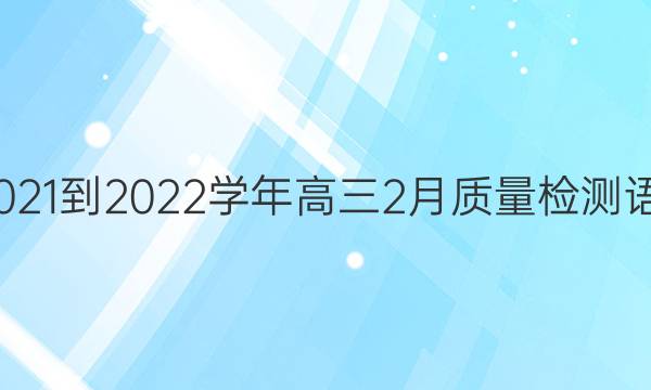 九师联盟·2021-2022学年高三2月质量检测语文试题答案