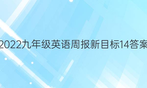 2022九年级英语周报新目标14答案