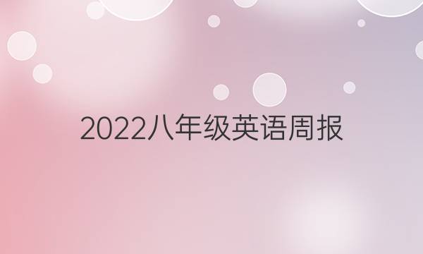 2022八年级英语周报，第9答案