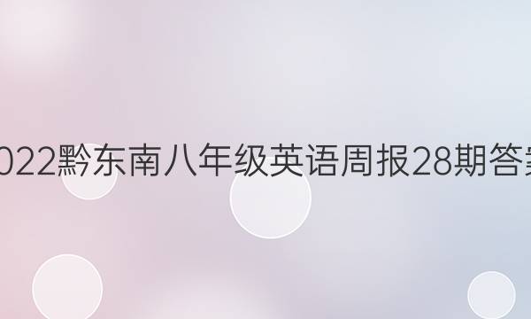 2022黔东南八年级英语周报28期答案