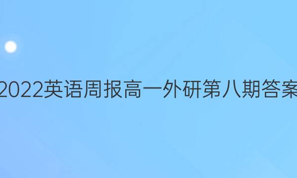 2022英语周报高一外研第八期答案