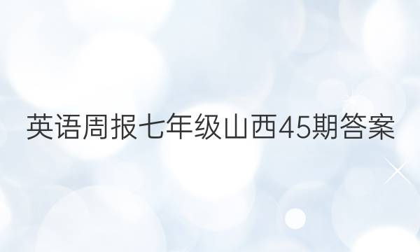 英语周报七年级山西45期答案