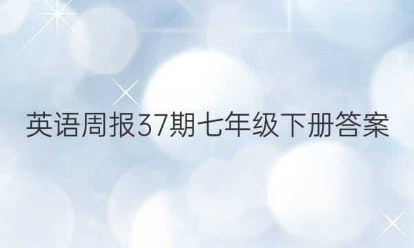 英语周报37期七年级下册答案