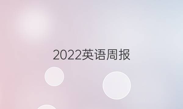 2022英语周报，七年级新目标33答案