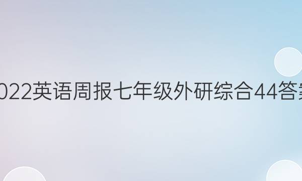 2022 英语周报 七年级 外研综合 44答案