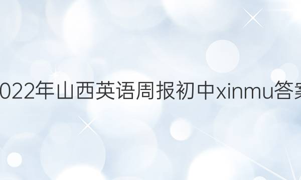 2022年山西英语周报初中xinmu答案