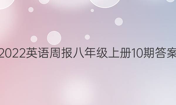 2022英语周报八年级上册10期答案