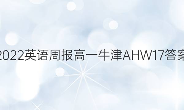 2022 英语周报 高一 牛津AHW 17答案
