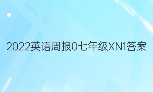 2022英语周报 0 七年级 XN 1答案