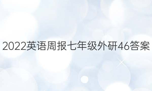 2022 英语周报 七年级 外研 46答案